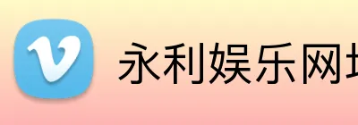 永利娱乐网址 Logo